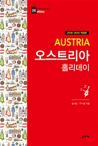 오스트리아 홀리데이 (2018~2019 개정판, 휴대용 맵북) (커버이미지)