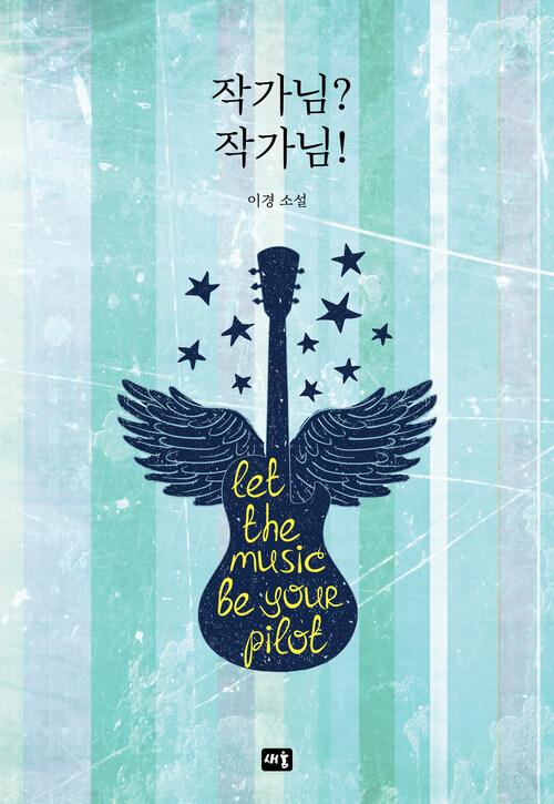 작가님? 작가님! (커버이미지)