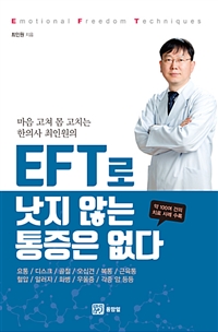 EFT로 낫지 않는 통증은 없다 - 마음 고쳐 몸 고치는 한의사 최인원의 (커버이미지)