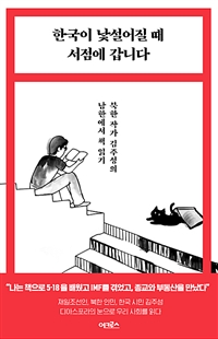한국이 낯설어질 때 서점에 갑니다 - 북한 작가 김주성의 남한에서 책 읽기 (커버이미지)