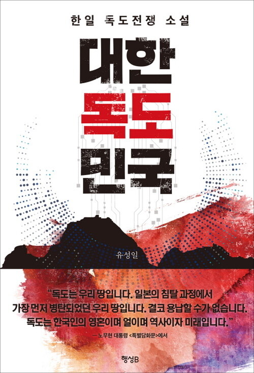 대한독도민국 - 한일 독도전쟁 소설 (커버이미지)