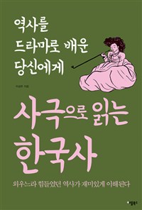 사극으로 읽는 한국사 - 역사를 드라마로 배운 당신에게 (커버이미지)