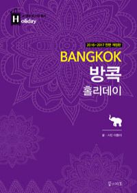 방콕 홀리데이 (2016~2017년판, 휴대용 맵북) (커버이미지)
