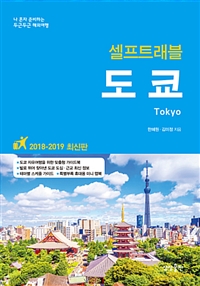 도쿄 셀프 트래블 - 2018~2019 최신판 (커버이미지)