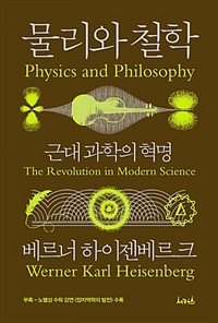 물리와 철학 - 근대 과학의 혁명 (커버이미지)