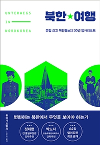 북한여행 - 유럽 최고 북한통의 30년 탐사리포트 (커버이미지)