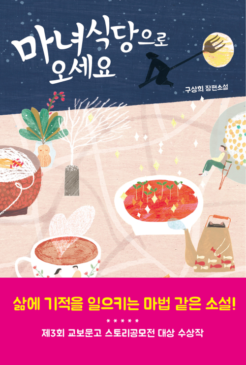마녀식당으로 오세요 - 제3회 교보문고 스토리공모전 대상 수상작 (커버이미지)