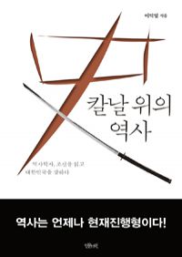 칼날 위의 역사 - 역사학자, 조선을 읽고 대한민국을 말하다 (커버이미지)