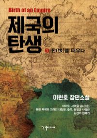 제국의 탄생 1 - 한을 태우다 (커버이미지)