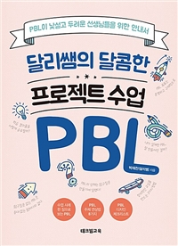 달리쌤의 달콤한 프로젝트 수업 PBL - PBL이 낯설고 두려운 선생님들을 위한 안내서 (커버이미지)