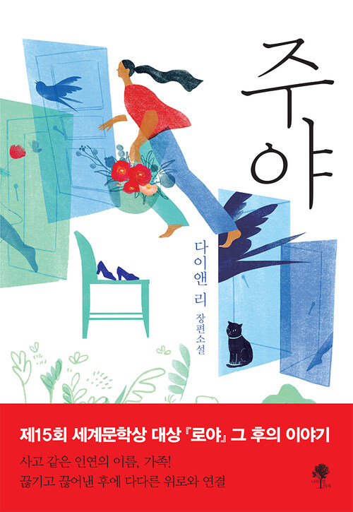 주야 - 다이앤 리 장편소설 (커버이미지)