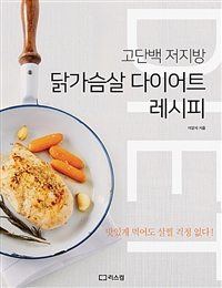 닭가슴살 다이어트 레시피 - 고단백 저지방 (커버이미지)