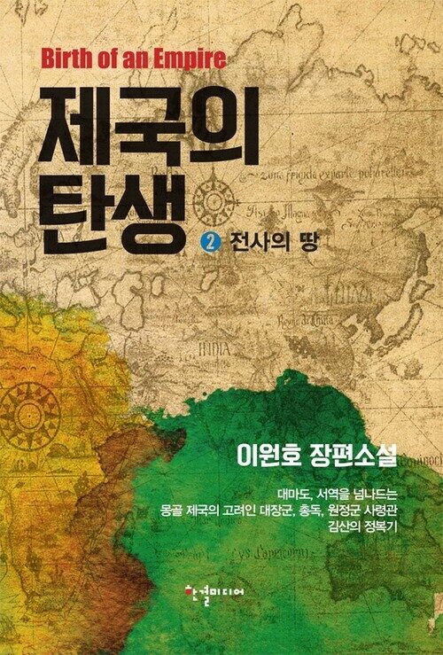제국의 탄생 2 - 전사의 땅 (커버이미지)