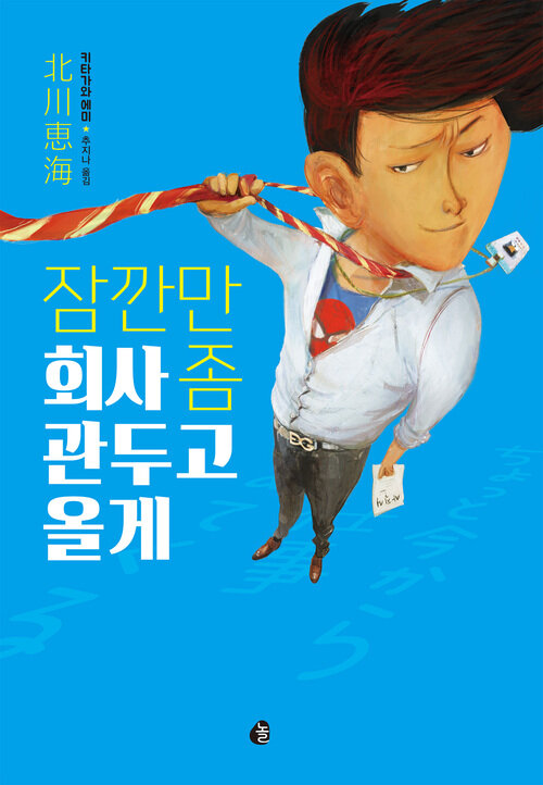 잠깐만 회사 좀 관두고 올게 - 제21회 전격 소설대상 수상작 (커버이미지)