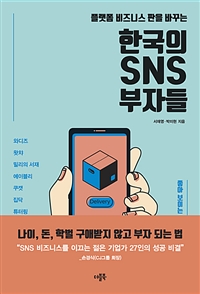 한국의 SNS 부자들 - 플랫폼 비즈니스 판을 바꾸는 (커버이미지)