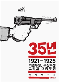 35년 3 - 1921-1925 의열투쟁, 무장투쟁 그리고 대중투쟁 (박시백의 일제강점기 역사만화) (커버이미지)