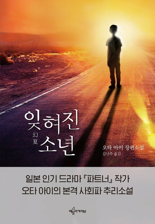 잊혀진 소년 (커버이미지)