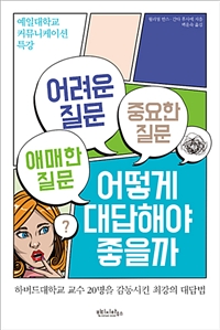 어려운 질문 애매한 질문 중요한 질문 어떻게 대답해야 좋을까 (커버이미지)