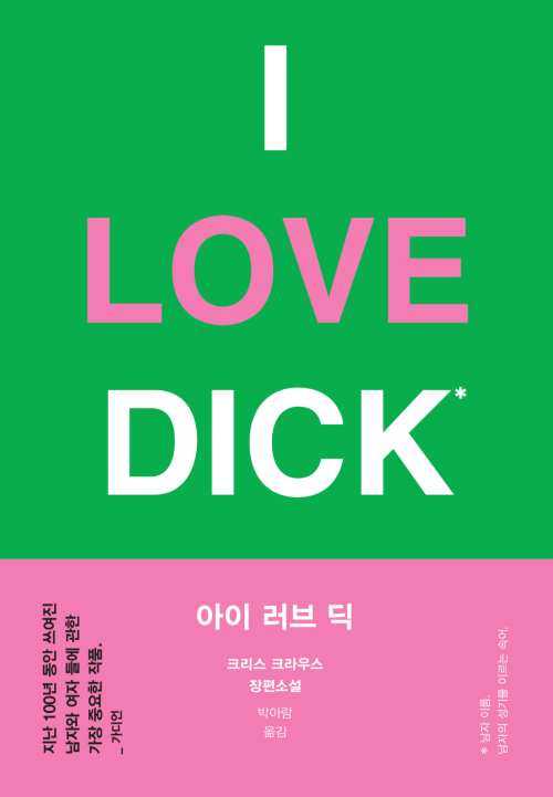 아이 러브 딕 (커버이미지)