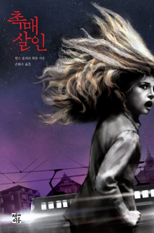 촉매살인 (커버이미지)