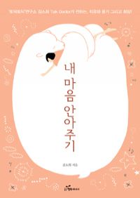 내 마음 안아주기 - 토닥토닥 연구소 김소희 Talk Doctor가 전하는, 치유와 용기 그리고 희망 (커버이미지)