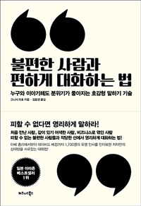 불편한 사람과 편하게 대화하는 법 - 누구와 이야기해도 분위기가 좋아지는 호감형 말하기 기술 (커버이미지)