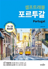 포르투갈 셀프 트래블 - 2019~2020 최신판 (커버이미지)