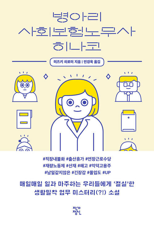 병아리 사회보험노무사 히나코 (커버이미지)