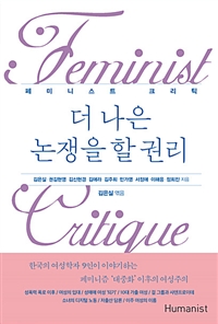 더 나은 논쟁을 할 권리 - 페미니스트 크리틱 (커버이미지)