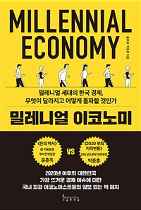 밀레니얼 이코노미 - 밀레니얼 세대의 한국 경제, 무엇이 달라지고 어떻게 돌파할 것인가 (커버이미지)