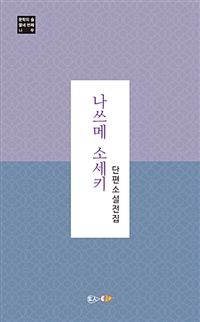 나쓰메 소세키 단편소설 전집 (커버이미지)