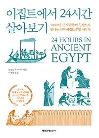 이집트에서 24시간 살아보기 - 3000년 전 사람들의 일상으로 보는 진짜 이집트 문명 이야기 (커버이미지)