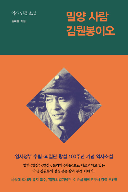 밀양 사람 김원봉이오 - 역사 인물 소설 (커버이미지)