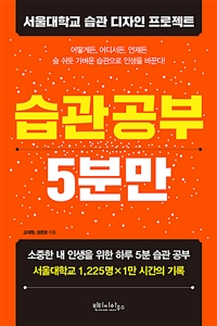습관 공부 5분만 - 서울대학교 습관 디자인 프로젝트 (커버이미지)