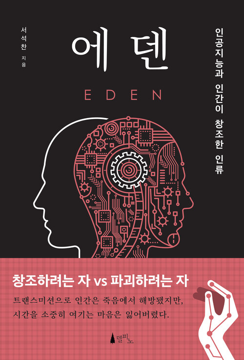 에덴 - 인공지능과 인간이 창조한 인류 (커버이미지)