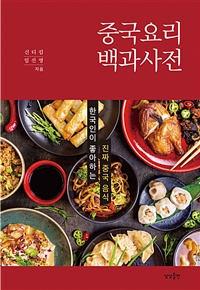 중국요리 백과사전 - 한국인이 좋아하는 진짜 중국 음식 (커버이미지)