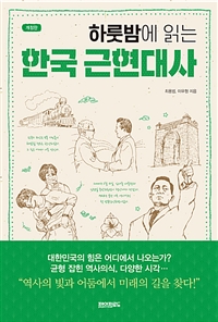 하룻밤에 읽는 한국 근현대사 - 개정 증보판 (커버이미지)