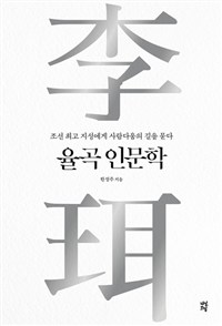 율곡 인문학 - 조선 최고 지성에게 사람다움의 길을 묻다 (커버이미지)