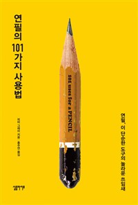연필의 101가지 사용법 - 연필, 이 단순한 도구의 놀라운 쓰임새 (커버이미지)