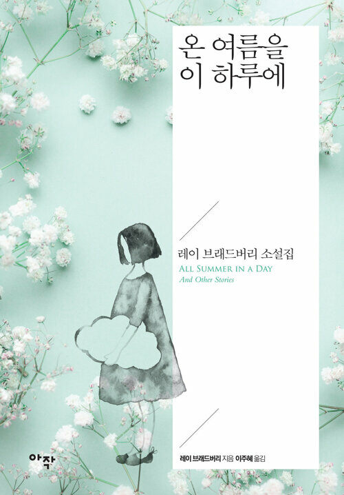 온 여름을 이 하루에 - All Summer In A Day And Other Stories (커버이미지)