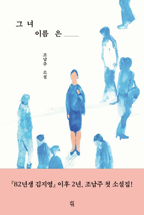 그녀 이름은 (커버이미지)