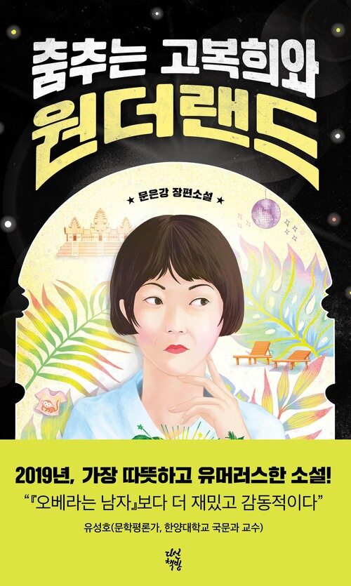 춤추는 고복희와 원더랜드 (커버이미지)