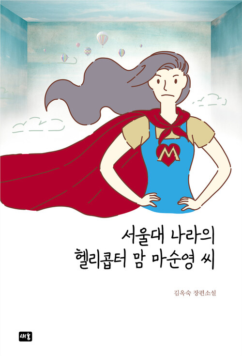 서울대 나라의 헬리콥터 맘 마순영 씨 (커버이미지)
