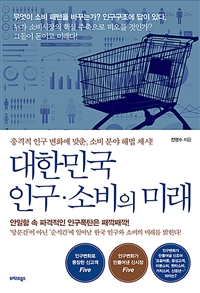 대한민국 인구·소비의 미래 - 충격적 인구 변화에 맞춘, 소비 분야 해법 제시! (커버이미지)
