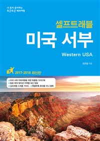 미국 서부 셀프 트래블 - 나 혼자 준비하는 두근두근 해외여행, 2017-2018 최신판 (커버이미지)
