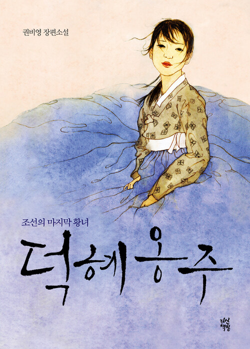 덕혜옹주 (영화개봉 특별판) - 조선의 마지막 황녀 (커버이미지)