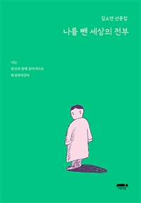 나를 뺀 세상의 전부 - 김소연 산문집 (커버이미지)
