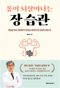 몸이 되살아나는 장 습관 - 대장암 최고 권위자가 전하는 한국인 장 건강의 모든 것 (커버이미지)